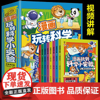 漫画玩转科学小实验[全8册]带有视频讲解240个科学小实验 小学生趣味科普百科科学实验图画书 少儿基础科学知识积累大全一