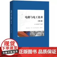 电路与电工技术(第二版)