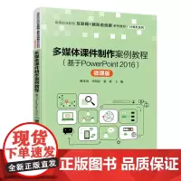 多媒体课件制作案例教程(基于PowerPoint 2016)(微课版)