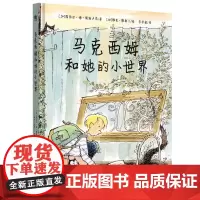 马克西姆和她的小世界 露西尔·德·佩斯卢昂 编著 南京大学出版社 9787305266669