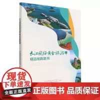 长江国际黄金旅游带精品线路路书