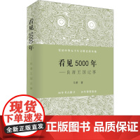 看见5000年——良渚王国记事