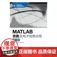 MATLAB仿真及电子信息应用(第2版)