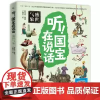 听!国宝在说话 盛世气象 覆盖中小学课本的知识点 扩展初中历史主观题素材[7-15岁]