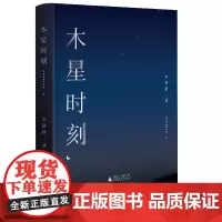 木星时刻 单向街文学奖获奖作家李静睿,zui新短篇小说精选集!卑微现实中只有木星的光芒让我们喘一口气