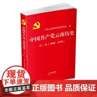 中国共产党云南历史 第2卷(1950-1978)