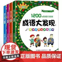 全套4册趣味游戏书1200副隐藏的图画高难度大本小学生成语大发现故事书中的图画捉迷藏逻辑思维专注力训练书籍全脑开发找一找