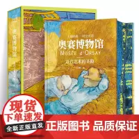 奥赛博物馆 近代艺术的圣殿 精装大开本绘画流派 安格尔 库尔贝 莫奈 雷诺阿 塞尚 高更 凡·高等艺术大师 400幅绘画