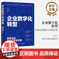 店 企业数字化转型 实体企业理论与升级方案 实体企业理论与升级方案 实体企业数字化路径 企业管理与培训 黄舒 郑毅