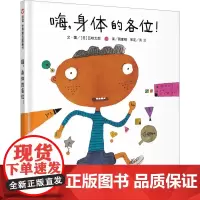信谊绘本故事书嗨,身体的各位!3-6-8岁少儿童精装绘本图书籍 幼儿园大班中小学生课外读物