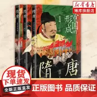 [四色全彩]孙英刚精讲隋唐史全3册 正版 隋唐帝国的形成+盛衰的痕迹+文明的转向 隋唐五代史 历史类书籍正版 博库