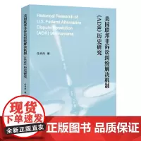 美国联邦非诉讼纠纷解决机制(ADR)历史研究 任卓冉 编著 南京大学出版社 9787305272486