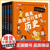 藏在衣食住行里的历史4册 儿童3d立体书情景认知翻翻书 吃饭房子出行衣服的简史 宝宝早教撕不烂益智书籍2-3-6岁婴幼儿