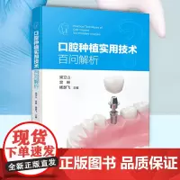 正版 口腔种植实用技术百问解析 口腔牙科临床从业人员问题解答参考书 口腔种植种牙外科手术 牙列缺损缺失修复手段学习指南图