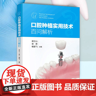 正版 口腔种植实用技术百问解析 口腔牙科临床从业人员问题解答参考书 口腔种植种牙外科手术 牙列缺损缺失修复手段学习指南图
