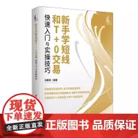 [书]新手学短线和T+0交易快速入门与实操技巧刘振清9787515920511
