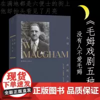 毛姆戏剧五种 戏剧文学 生活透析哲学 中国工人出版社 同作者代表作《理发师谢皮》《周而复始》,小说《月亮与六便士》等