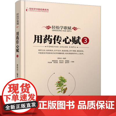 轻松学歌赋用药传心赋 3 曾培杰 编 中医生活 正版图书籍 辽宁科学技术出版社