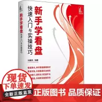 [书]新手学看盘入门与实操技巧 9787515920528 中国宇航出版社书籍 刘振清