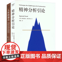 精神分析引论+人性的弱点(全2册) (奥)西格蒙德·弗洛伊德 等 著 徐胤 等 译 自由组合套装社科 正版图书籍