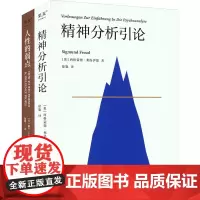 精神分析引论+人性的弱点(全2册) (奥)西格蒙德·弗洛伊德 等 著 徐胤 等 译 自由组合套装社科 正版图书籍