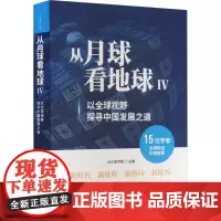 从月球看地球 4 以全球视野探寻中国发展之道 长江商学院 编 各部门经济经管、励志 正版图书籍 中国发展出版社