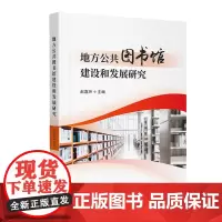 地方公共图书馆建设和发展研究