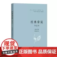 [正版书籍]经典常谈(导读本)商务印书馆 朱自清原著完整版 经典常谈八年级下册阅读名著批注导读版注释说解本