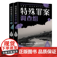 特殊罪案调查组3+4 聚焦横跨多年悬而未破的旧案 系列2册 痕迹检验学 心理学犯罪刑事动机推理