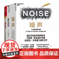 [湛庐店]决策力3册 噪声+慢决策+整合决策 决策类商业管理认知心理学书籍 诺贝尔经济学奖得主丹尼尔·卡尼曼新作噪声