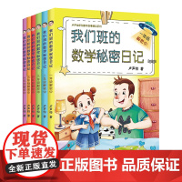 正版 我们班的数学秘密日记1-6年级解密中全6册 卢声怡著 小学生数学课外阅读书 1年级注音版 数学帮一课一故事书海峡文