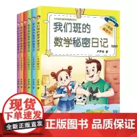正版 我们班的数学秘密日记1-6年级解密中全6册 卢声怡著 小学生数学课外阅读书 1年级注音版 数学帮一课一故事书海峡文