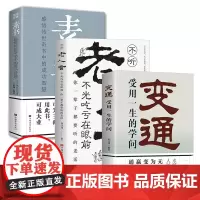 变通书籍正版受用一生的学问+老人言素书为人处世人情世故每天懂一点善于变通之道书一书人际沟通类技巧