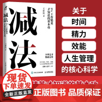 减法 5%工作精英才知道的基本功 王世民 著 YouCore创办者王世民著关于时间、精力、效能与人生管理的核心科学 店励