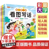 我的第一本看图写话一二年级看图说话写话造句句段写作文基础篇写景写事写人写物1年级2年级人教学练结合素材积累思维训练