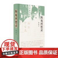 [2022豆瓣书单]陶庵回想录 陶亢德著 真正的 响:一位民国文学现场亲历者的回忆录 中华书局