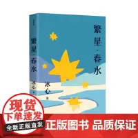 繁星·春水(作家精品集) 完整收录诗集《繁星》《春水》冰心的爱与梦之歌 影响无数童年的经典作品