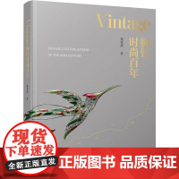 Vintage胸针时尚百年 郑莺燕时尚文化图典时尚通史时尚之书时尚穿搭杂志 品胸针女胸针收藏胸针艺术