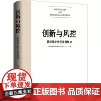 创新与风控 版权保护典型案例解读 上海市浦东新区知识产权局 编 法学理论社科 正版图书籍 东方出版中心