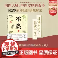 不热 中医养生 百岁国医大师护肤心法 80年从医经验 解决当代人皮肤问题 热胜于湿 超百万人受益 北京科学技术