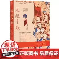 敦煌手账(季羡林×敦煌,一部金贵奢华的纸上敦煌,书写属于自己的精神领地。如果你不能远行,我们把敦煌带回给你)