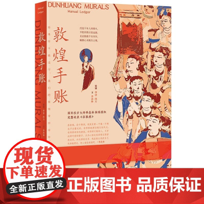 敦煌手账(季羡林×敦煌,一部金贵奢华的纸上敦煌,书写属于自己的精神领地。如果你不能远行,我们把敦煌带回给你)