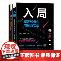 疯长+入局:短视频策划与新品牌运营(套装2册)
