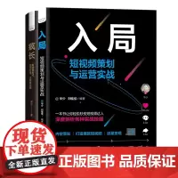 疯长+入局:短视频策划与新品牌运营(套装2册)
