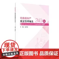 化妆品生产质量管理规范240问