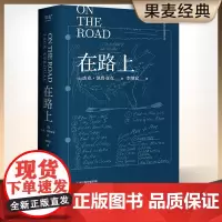 小嘉 赠亲绘海报 亲笔手稿 在路上 凯鲁亚克诞辰精装纪念版 李继宏 万字导读 全真译本 翔实注释 果麦文化