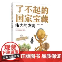 了不起的国家宝藏:伟大的发明