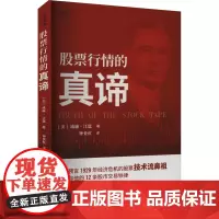 股票行情的真谛 (美)威廉·江恩 著 钟业红 译 理财/基金书籍经管、励志 正版图书籍 企业管理出版社