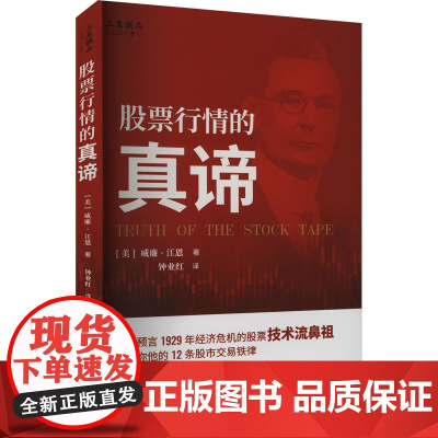 股票行情的真谛 (美)威廉·江恩 著 钟业红 译 理财/基金书籍经管、励志 正版图书籍 企业管理出版社