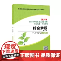 综合素质·幼儿园版(第4版) 2024国家教师资格考试专用教材系列 国家统考·专用教材